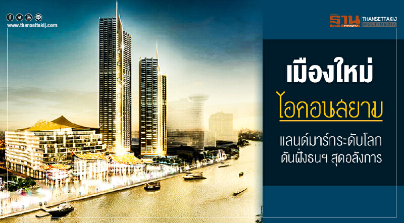 เมืองใหม่ "ไอคอนสยาม" !! แลนด์มาร์กระดับโลก - ดันฝั่งธนฯ สุดอลังการ