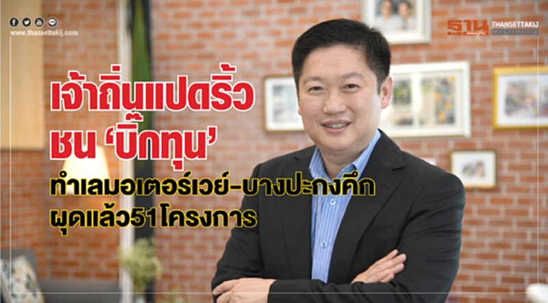 เจ้าถิ่นแปดริ้วชน‘บิ๊กทุน’ทำเลมอเตอร์เวย์-บางปะกงคึกผุดแล้ว51โครงการ เจ้าถิ่นแปดริ้วชน‘บิ๊กทุน’ทำเลมอเตอร์เวย์-บางปะกงคึกผุดแล้ว51โครงการ