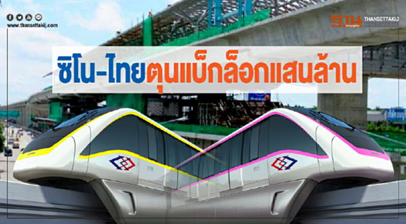 ซิโน-ไทยตุนแบ็กล็อกแสนล้าน เดินหน้าชิงโปรเจ็กต์รัฐ ลั่นปีหน้ากวาดเต็มพิกัด ซิโน-ไทยตุนแบ็กล็อกแสนล้าน เดินหน้าชิงโปรเจ็กต์รัฐ ลั่นปีหน้ากวาดเต็มพิกัด