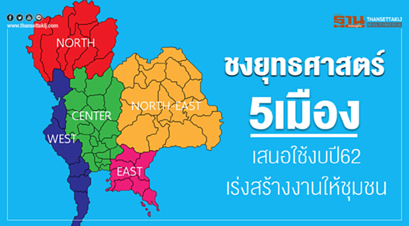 ชงยุทธศาสตร์5เมืองเสนอใช้งบปี62เร่งสร้างงานให้ชุมชน ชงยุทธศาสตร์5เมืองเสนอใช้งบปี62เร่งสร้างงานให้ชุมชน
