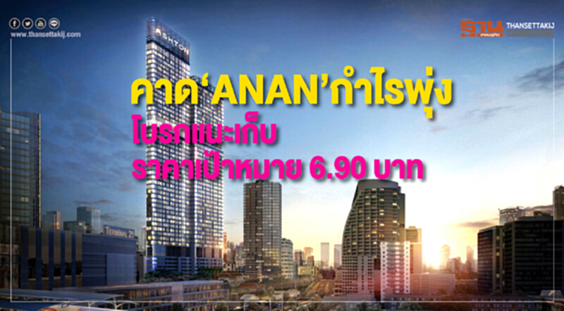 คาด‘ANAN’กำไรพุ่ง คาด‘ANAN’กำไรพุ่ง