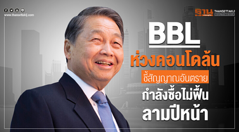 BBL ห่วงคอนโดฯ ล้น! ชี้สัญญาณอันตราย กำลังซื้อไม่ฟื้นลามปีหน้า BBL ห่วงคอนโดฯ ล้น! ชี้สัญญาณอันตราย กำลังซื้อไม่ฟื้นลามปีหน้า