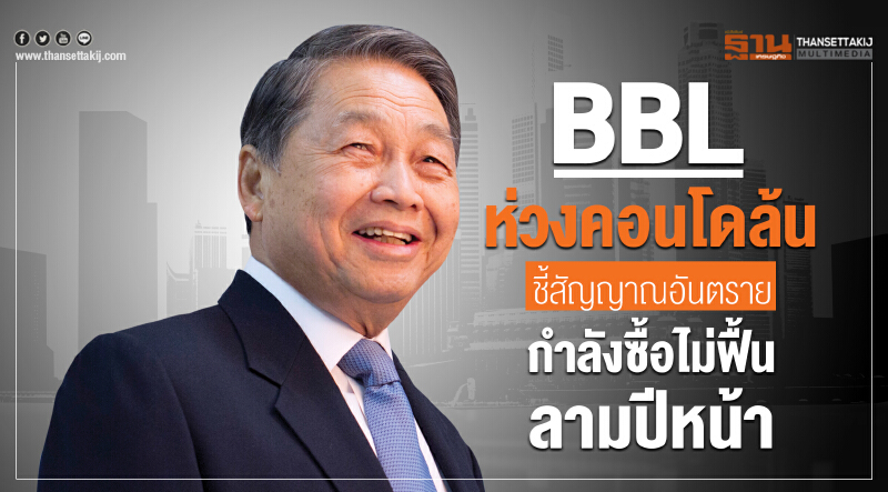 BBL ห่วงคอนโดฯ ล้น! ชี้สัญญาณอันตราย กำลังซื้อไม่ฟื้นลามปีหน้า BBL ห่วงคอนโดฯ ล้น! ชี้สัญญาณอันตราย กำลังซื้อไม่ฟื้นลามปีหน้า