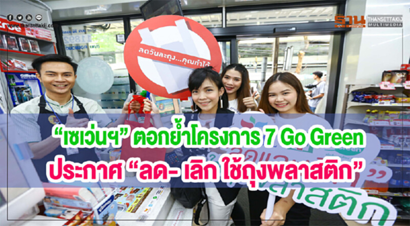 'เซเว่นฯ' ตอกย้ำ! โครงการ "7 Go Green" ประกาศ "ลด- เลิกใช้ถุงพลาสติก" 'เซเว่นฯ' ตอกย้ำ! โครงการ "7 Go Green" ประกาศ "ลด- เลิกใช้ถุงพลาสติก"