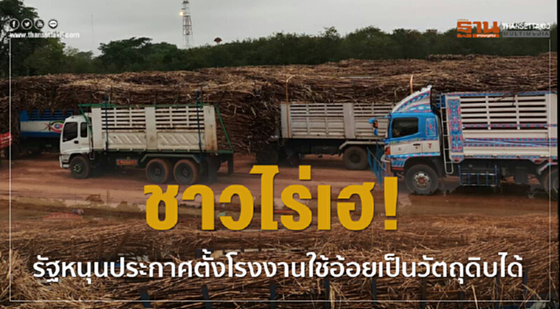 ชาวไร่เฮ! แถลงสนับสนุนร่างประกาศกระทรวงอุตฯ ให้ตั้งโรงงานที่ใช้อ้อยเป็นวัตถุดิบในผลิตภัณฑ์อื่นได้ ชาวไร่เฮ! แถลงสนับสนุนร่างประกาศกระทรวงอุตฯ ให้ตั้งโรงงานที่ใช้อ้อยเป็นวัตถุดิบในผลิตภัณฑ์อื่นได้