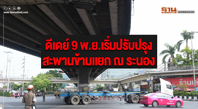 ดีเดย์ 9 พ.ย.เริ่มปรับปรุงสะพานข้ามแยก ณ ระนองปชช.ควรเลี่ยงเส้นทาง ดีเดย์ 9 พ.ย.เริ่มปรับปรุงสะพานข้ามแยก ณ ระนองปชช.ควรเลี่ยงเส้นทาง