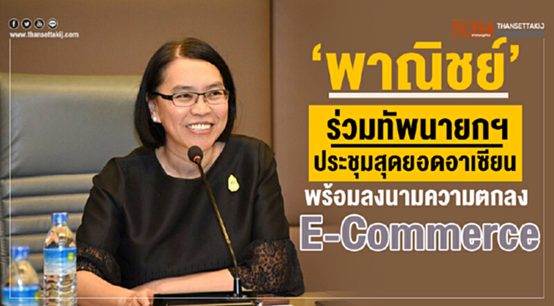 'พาณิชย์' เตรียมลงนามความตกลง E-Commerce ของอาเซียน ถกเข้มเร่งเจรจา RCEP 'พาณิชย์' เตรียมลงนามความตกลง E-Commerce ของอาเซียน ถกเข้มเร่งเจรจา RCEP