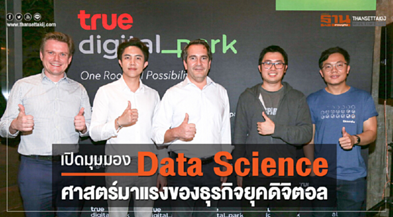 กูรูวงการเทคเปิดมุมมอง "Data Science" ศาสตร์มาแรงของธุรกิจยุคดิจิทัล กูรูวงการเทคเปิดมุมมอง "Data Science" ศาสตร์มาแรงของธุรกิจยุคดิจิทัล