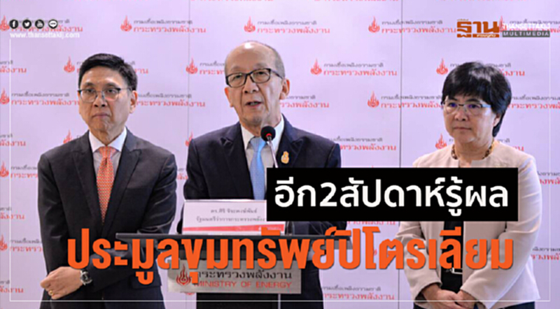 'ศิริ' เปิดซองที่ 4 ประมูล "เอรารัณ-บงกช" 'ศิริ' เปิดซองที่ 4 ประมูล "เอรารัณ-บงกช"