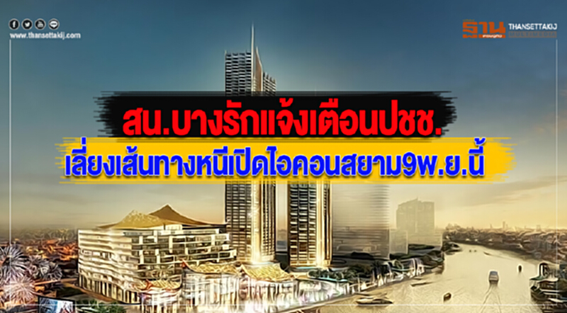 สน.บางรักแจ้งเตือนปชช.เลี่ยงเส้นทางหนีเปิดไอคอนสยาม9พ.ย.นี้ สน.บางรักแจ้งเตือนปชช.เลี่ยงเส้นทางหนีเปิดไอคอนสยาม9พ.ย.นี้