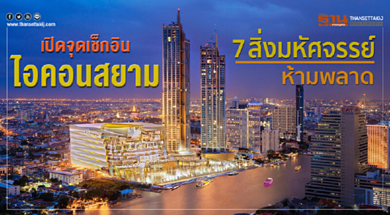 เปิดจุดเช็กอิน "ไอคอนสยาม" ... 7 สิ่งมหัศจรรย์ ห้ามพลาด!! เปิดจุดเช็กอิน "ไอคอนสยาม" ... 7 สิ่งมหัศจรรย์ ห้ามพลาด!!