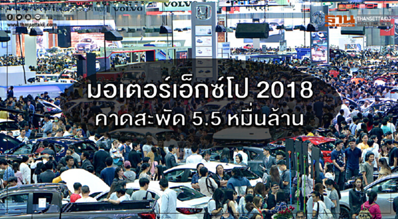 "มอเตอร์เอ็กซ์โป 2018" คาดเม็ดเงินสะพัด 5.5 หมื่นล้าน "มอเตอร์เอ็กซ์โป 2018" คาดเม็ดเงินสะพัด 5.5 หมื่นล้าน