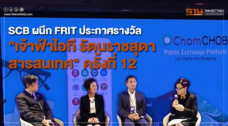รายการ ชั่วโมงฐานเศรษฐกิจ : SCB ผนึก FRIT ประกาศรางวัล "เจ้าฟ้าไอที รัตนราชสุดา สารสนเทศ" ครั้งที่ 12 รายการ ชั่วโมงฐานเศรษฐกิจ : SCB ผนึก FRIT ประกาศรางวัล "เจ้าฟ้าไอที รัตนราชสุดา สารสนเทศ" ครั้งที่ 12