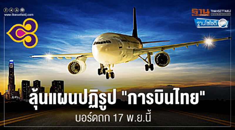 ฐานโซไซตี : ลุ้นแผนปฏิรูป "การบินไทย" บอร์ดถก 17 พ.ย.นี้ ฐานโซไซตี : ลุ้นแผนปฏิรูป "การบินไทย" บอร์ดถก 17 พ.ย.นี้