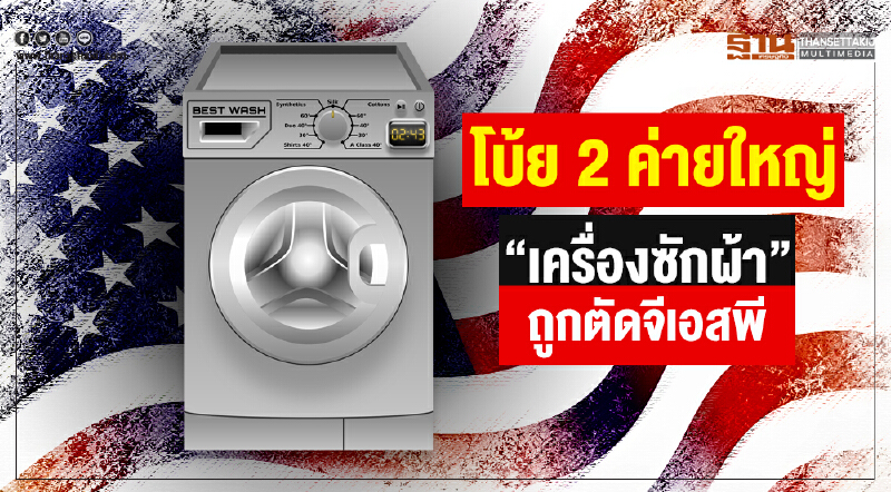 โบ้ย 2 ค่ายใหญ่! "เครื่องซักผ้า" ถูกตัดจีเอสพี