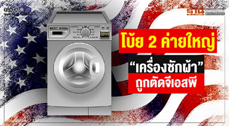 โบ้ย 2 ค่ายใหญ่! "เครื่องซักผ้า" ถูกตัดจีเอสพี โบ้ย 2 ค่ายใหญ่! "เครื่องซักผ้า" ถูกตัดจีเอสพี