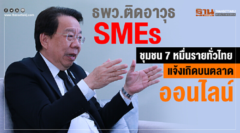 ธพว. ติดอาวุธ SMEs ชุมชน 7 หมื่นรายทั่วไทย แจ้งเกิดบนตลาดออนไลน์ ธพว. ติดอาวุธ SMEs ชุมชน 7 หมื่นรายทั่วไทย แจ้งเกิดบนตลาดออนไลน์