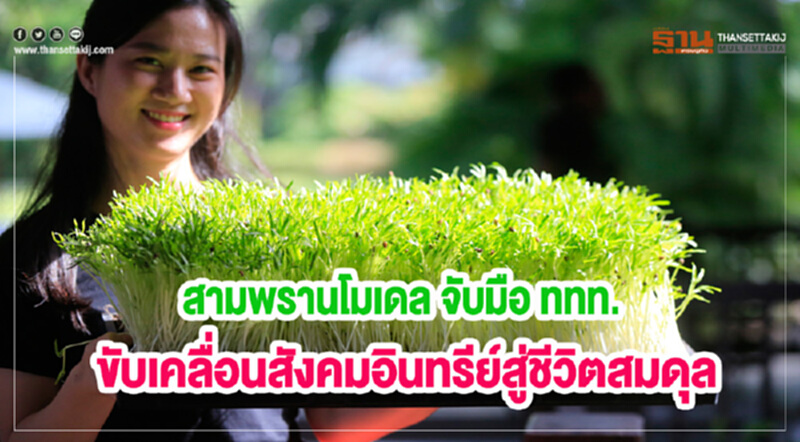 "สามพรานโมเดล" จับมือ ททท. ขับเคลื่อน "สังคมอินทรีย์" สู่ชีวิตสมดุล "สามพรานโมเดล" จับมือ ททท. ขับเคลื่อน "สังคมอินทรีย์" สู่ชีวิตสมดุล