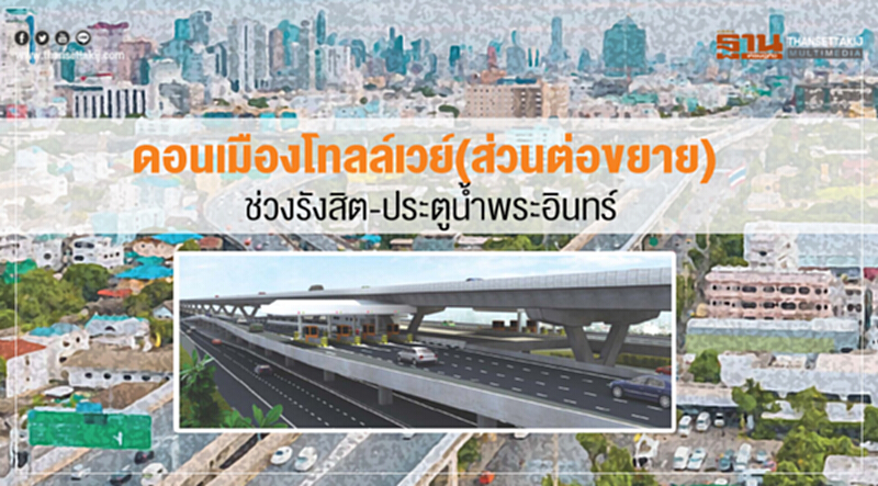 ดอนเมืองโทลล์เวย์(ส่วนต่อขยาย)ช่วงรังสิต-ประตูน้ำพระอินทร์ ดอนเมืองโทลล์เวย์(ส่วนต่อขยาย)ช่วงรังสิต-ประตูน้ำพระอินทร์