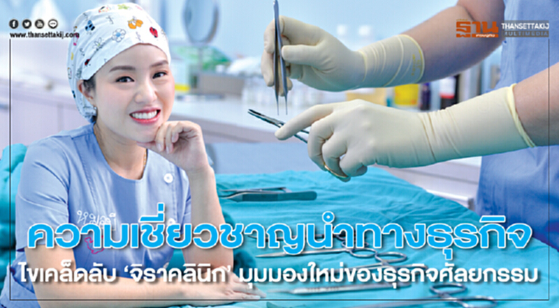 ความเชี่ยวชาญนำทางธุรกิจไขเคล็ดลับ ‘จิราคลินิก’ มุมมองใหม่ของธุรกิจศัลยกรรม ความเชี่ยวชาญนำทางธุรกิจไขเคล็ดลับ ‘จิราคลินิก’ มุมมองใหม่ของธุรกิจศัลยกรรม