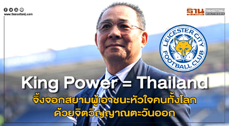 King Power = Thailandจิ้งจอกสยามผู้เอาชนะหัวใจคนทั้งโลก ด้วยจิตวิญญาณตะวันออก King Power = Thailandจิ้งจอกสยามผู้เอาชนะหัวใจคนทั้งโลก ด้วยจิตวิญญาณตะวันออก