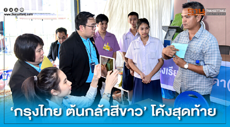 "กรุงไทย ต้นกล้าสีขาว" โค้งสุดท้าย!! "กรุงไทย ต้นกล้าสีขาว" โค้งสุดท้าย!!