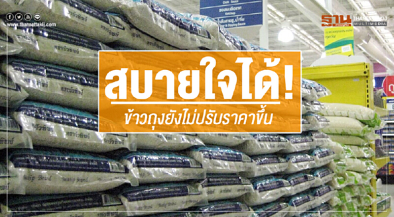 สบายใจได้! "ข้าวถุง" ยังไม่ปรับราคาขึ้น สบายใจได้! "ข้าวถุง" ยังไม่ปรับราคาขึ้น