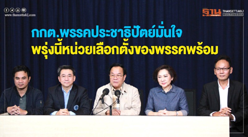 กกต.พรรค ปชป. มั่นใจ! หน่วยเลือกตั้งพรุ่งนี้พร้อม กกต.พรรค ปชป. มั่นใจ! หน่วยเลือกตั้งพรุ่งนี้พร้อม