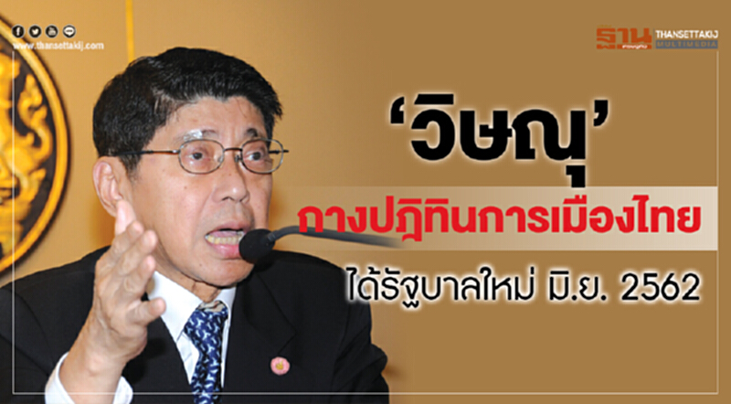'วิษณุ' กาง "ปฎิทินการเมืองไทย" ได้รัฐบาลใหม่ มิ.ย. 2562 'วิษณุ' กาง "ปฎิทินการเมืองไทย" ได้รัฐบาลใหม่ มิ.ย. 2562
