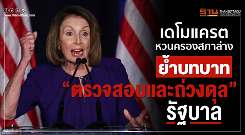 'เดโมแครต' หวนครองสภาล่าง ... ย้ำ! บทบาทตรวจสอบและถ่วงดุลอำนาจ "รัฐบาลทรัมป์" 'เดโมแครต' หวนครองสภาล่าง ... ย้ำ! บทบาทตรวจสอบและถ่วงดุลอำนาจ "รัฐบาลทรัมป์"
