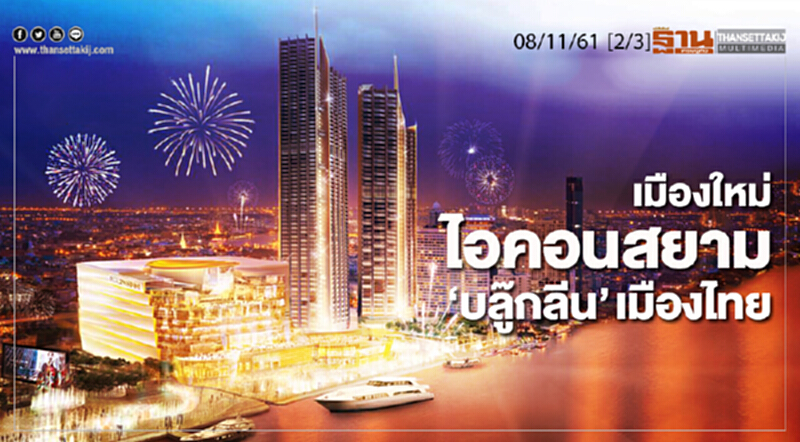 ชั่วโมงฐานเศรษฐกิจ 8/11/61 : เมืองใหม่ไอคอนสยาม "บลู๊กลีน" เมืองไทย ชั่วโมงฐานเศรษฐกิจ 8/11/61 : เมืองใหม่ไอคอนสยาม "บลู๊กลีน" เมืองไทย