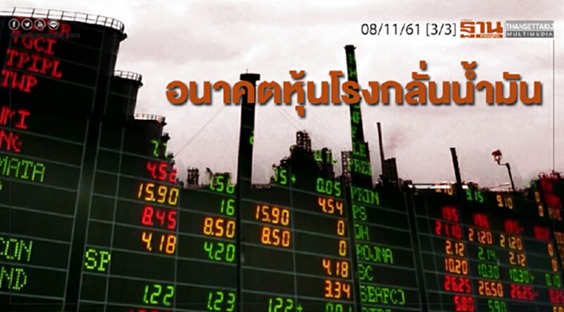 ชั่วโมงฐานเศรษฐกิจ 8/11/61 : อนาคตหุ้นโรงกลั่นน้ำมัน ชั่วโมงฐานเศรษฐกิจ 8/11/61 : อนาคตหุ้นโรงกลั่นน้ำมัน