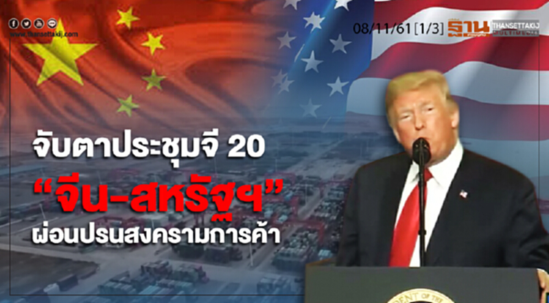 ชั่วโมงฐานเศรษฐกิจ 8/11/61 : จับตาประชุมจี 20 "จีน-สหรัฐฯ" ผ่อนปรนสงครามการค้า ชั่วโมงฐานเศรษฐกิจ 8/11/61 : จับตาประชุมจี 20 "จีน-สหรัฐฯ" ผ่อนปรนสงครามการค้า