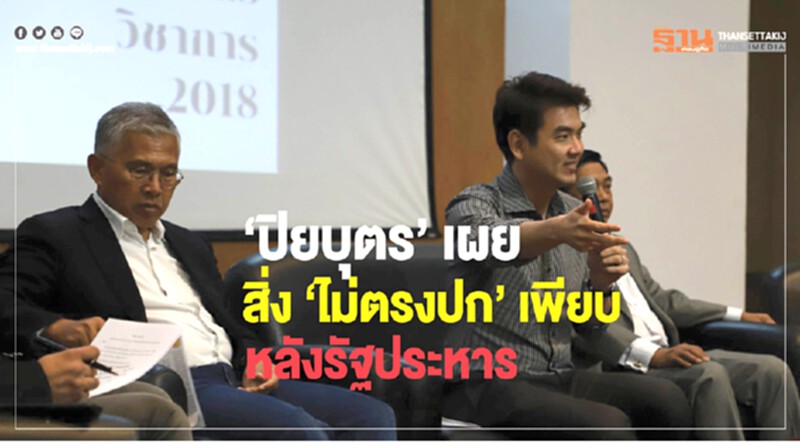 "ปิยบุตร" เผยสิ่ง "ไม่ตรงปก" เพียบ หลังรัฐประหาร "ปิยบุตร" เผยสิ่ง "ไม่ตรงปก" เพียบ หลังรัฐประหาร