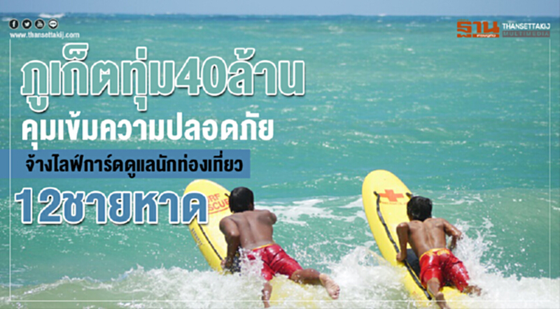 'ภูเก็ต' ทุ่ม 40 ล้าน! คุมเข้มความปลอดภัย จ้างไลฟ์การ์ดดูแลนักท่องเที่ยว 12 ชายหาด 'ภูเก็ต' ทุ่ม 40 ล้าน! คุมเข้มความปลอดภัย จ้างไลฟ์การ์ดดูแลนักท่องเที่ยว 12 ชายหาด