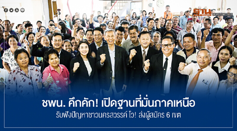ชพน. คึกคัก! เปิดฐานที่มั่นภาคเหนือ รับฟังปัญหาชาวนครสวรรค์ โว! ส่งผู้สมัคร 6 เขต ชพน. คึกคัก! เปิดฐานที่มั่นภาคเหนือ รับฟังปัญหาชาวนครสวรรค์ โว! ส่งผู้สมัคร 6 เขต