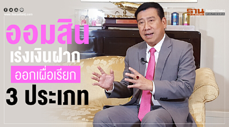 'ออมสิน' เร่งออก "เงินฝากเผื่อเรียก" 3 ประเภท 'ออมสิน' เร่งออก "เงินฝากเผื่อเรียก" 3 ประเภท