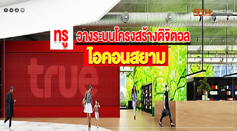 ทรู วางระบบโครงสร้างดิจิตอล ให้ไอคอนสยาม ทรู วางระบบโครงสร้างดิจิตอล ให้ไอคอนสยาม
