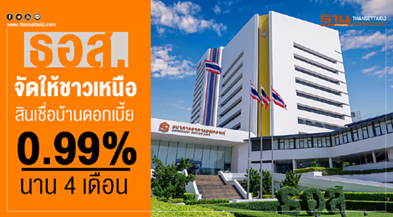 ธอส. จัดให้ชาวเหนือ! "สินเชื่อบ้าน" ดอกเบี้ย 0.99% นาน 4 เดือน ธอส. จัดให้ชาวเหนือ! "สินเชื่อบ้าน" ดอกเบี้ย 0.99% นาน 4 เดือน