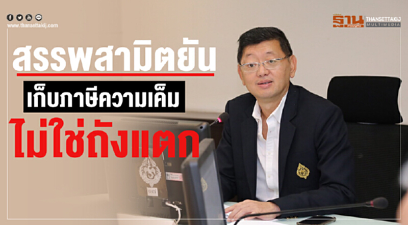 สรรพสามิตยัน! เก็บ "ภาษีความเค็ม" ไม่ใช่ถังแตก สรรพสามิตยัน! เก็บ "ภาษีความเค็ม" ไม่ใช่ถังแตก