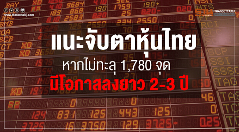 จับตาหุ้นไทย! หากไม่ทะลุ 1,780 จุด มีโอกาสลงยาว 2-3 ปี จับตาหุ้นไทย! หากไม่ทะลุ 1,780 จุด มีโอกาสลงยาว 2-3 ปี