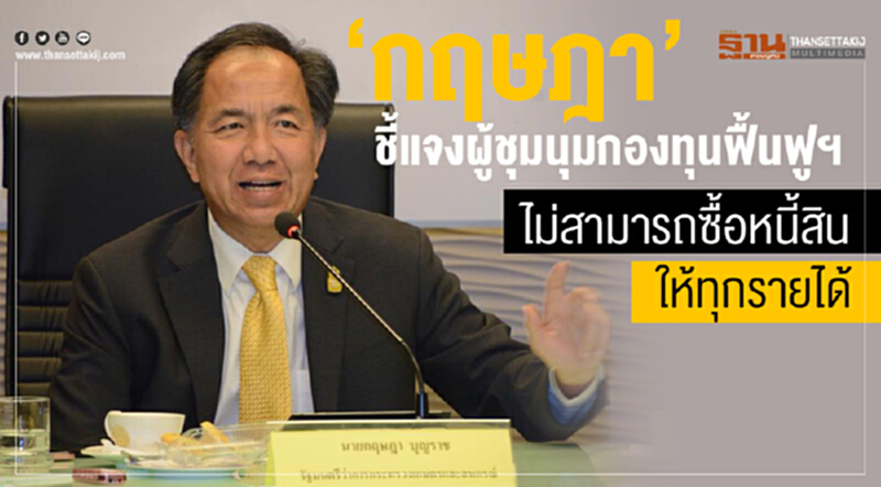 'กฤษฎา' ชี้แจงผู้ชุมนุมกองทุนฟื้นฟูฯ ไม่สามารถซื้อหนี้สินให้ทุกรายได้!! 'กฤษฎา' ชี้แจงผู้ชุมนุมกองทุนฟื้นฟูฯ ไม่สามารถซื้อหนี้สินให้ทุกรายได้!!
