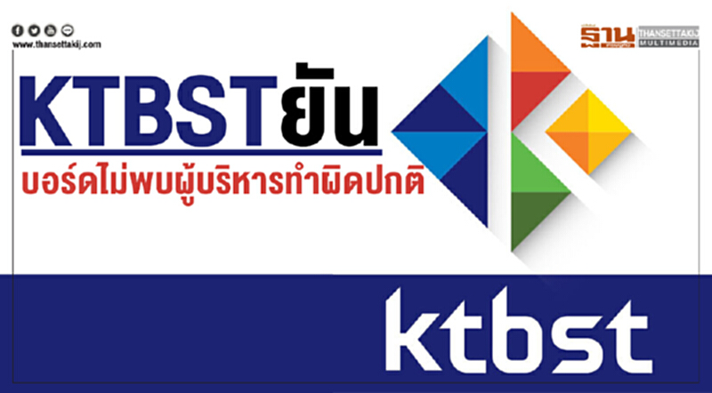 KTBST ยัน! บอร์ดไม่พบผู้บริหารทำผิดปกติ KTBST ยัน! บอร์ดไม่พบผู้บริหารทำผิดปกติ