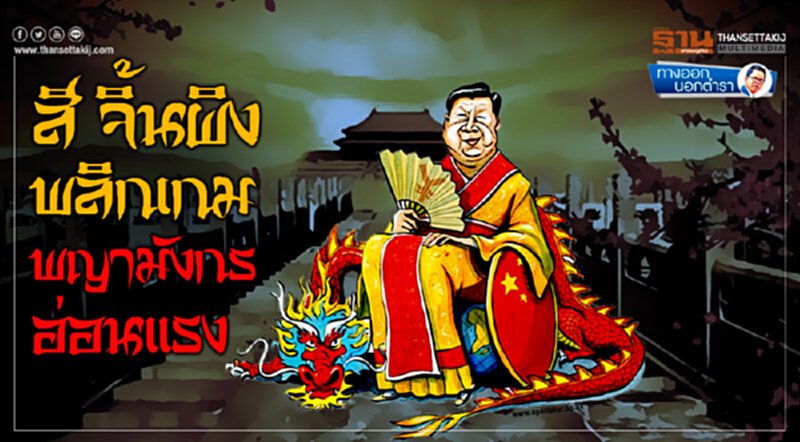 ทางออกนอกตำรา : สี จิ้นผิง...พลิกเกม พญามังกรอ่อนแรง ทางออกนอกตำรา : สี จิ้นผิง...พลิกเกม พญามังกรอ่อนแรง
