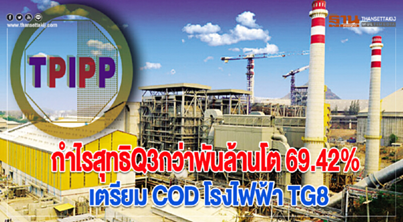 TPIPP กำไรสุทธิQ3กว่าพันล้านโต 69.42%เตรียม COD โรงไฟฟ้า TG8 TPIPP กำไรสุทธิQ3กว่าพันล้านโต 69.42%เตรียม COD โรงไฟฟ้า TG8