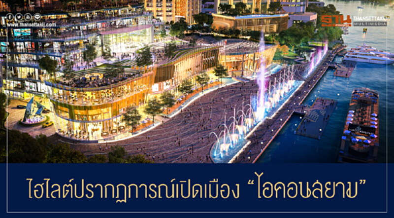ไฮไลต์ปรากฏการณ์เปิดเมือง "ไอคอนสยาม" ไฮไลต์ปรากฏการณ์เปิดเมือง "ไอคอนสยาม"