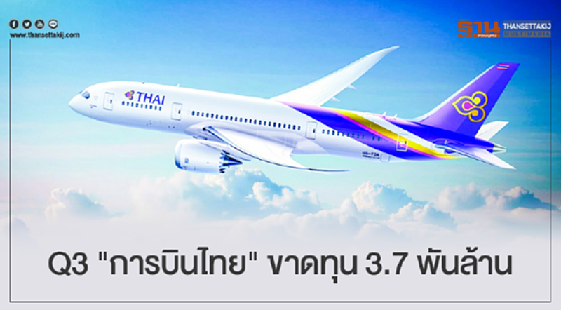 Q3 "การบินไทย" ขาดทุน 3.7 พันล้าน!! Q3 "การบินไทย" ขาดทุน 3.7 พันล้าน!!
