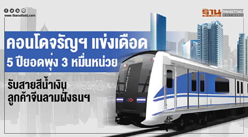 คอนโดจรัญแข่งเดือด5ปียอดพุ่ง3หมื่นหน่วยรับสายสีนํ้าเงินลูกค้าจีนลามฝั่งธนฯ คอนโดจรัญแข่งเดือด5ปียอดพุ่ง3หมื่นหน่วยรับสายสีนํ้าเงินลูกค้าจีนลามฝั่งธนฯ