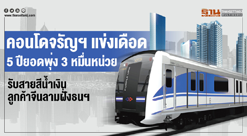 คอนโดจรัญแข่งเดือด5ปียอดพุ่ง3หมื่นหน่วยรับสายสีนํ้าเงินลูกค้าจีนลามฝั่งธนฯ