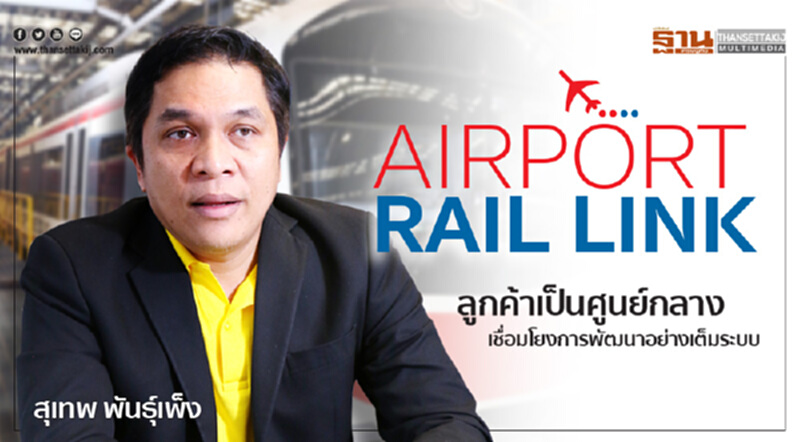 AIRPORT RAIL LINK ยึดลูกค้าเป็นศูนย์กลาง เชื่อมโยงการพัฒนาอย่างเต็มระบบ AIRPORT RAIL LINK ยึดลูกค้าเป็นศูนย์กลาง เชื่อมโยงการพัฒนาอย่างเต็มระบบ